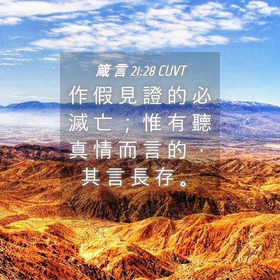 Picture 04 - 箴 言 21:28 CUVT - 作 假 見 證 的 必 滅 亡 ； 惟 有 聽 - Bible Verse Picture