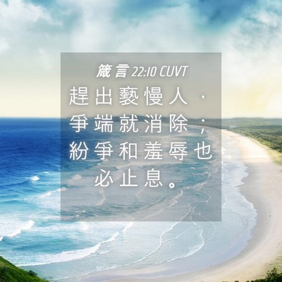 Picture 04 - 箴 言 22:10 CUVT - 趕 出 褻 慢 人 ， 爭 端 就 消 除 ； - Bible Verse Picture