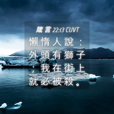 Picture 04 - 箴 言 22:13 CUVT - 懶 惰 人 說 ： 外 頭 有 獅 子 ； 我 - Bible Verse Picture