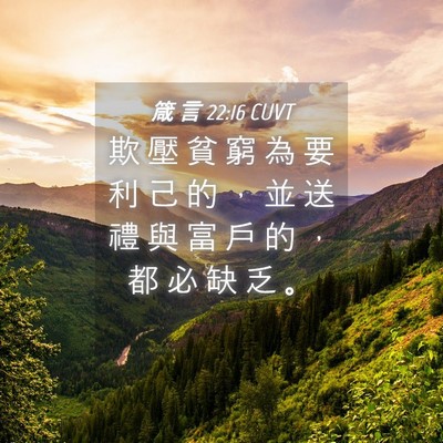 Picture 04 - 箴 言 22:16 CUVT - 欺 壓 貧 窮 為 要 利 己 的 ， 並 送 - Bible Verse Picture