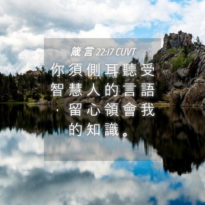 Picture 04 - 箴 言 22:17 CUVT - 你 須 側 耳 聽 受 智 慧 人 的 言 語 - Bible Verse Picture