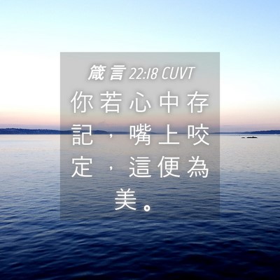 Picture 04 - 箴 言 22:18 CUVT - 你 若 心 中 存 記 ， 嘴 上 咬 定 ， - Bible Verse Picture