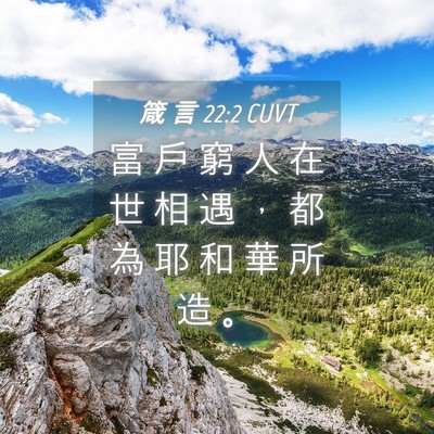 Picture 04 - 箴 言 22:2 CUVT - 富 戶 窮 人 在 世 相 遇 ， 都 為 耶 - Bible Verse Picture