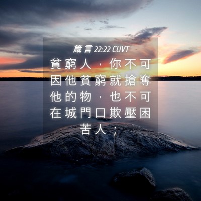 Picture 04 - 箴 言 22:22 CUVT - 貧 窮 人 ， 你 不 可 因 他 貧 窮 就 - Bible Verse Picture