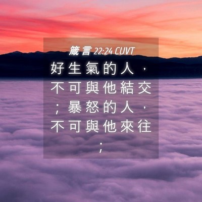 Picture 04 - 箴 言 22:24 CUVT - 好 生 氣 的 人 ， 不 可 與 他 結 交 - Bible Verse Picture