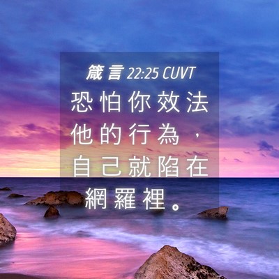 Picture 04 - 箴 言 22:25 CUVT - 恐 怕 你 效 法 他 的 行 為 ， 自 己 - Bible Verse Picture