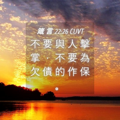 Picture 04 - 箴 言 22:26 CUVT - 不 要 與 人 擊 掌 ， 不 要 為 欠 債 - Bible Verse Picture