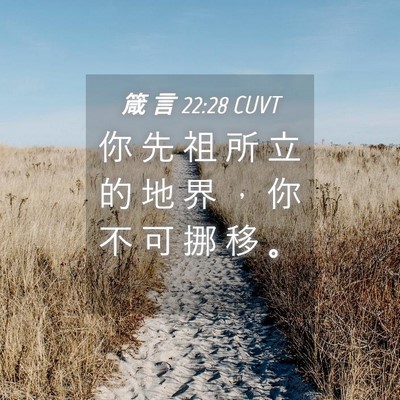 Picture 04 - 箴 言 22:28 CUVT - 你 先 祖 所 立 的 地 界 ， 你 不 可 - Bible Verse Picture