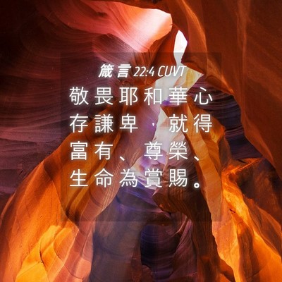 Picture 04 - 箴 言 22:4 CUVT - 敬 畏 耶 和 華 心 存 謙 卑 ， 就 得 - Bible Verse Picture