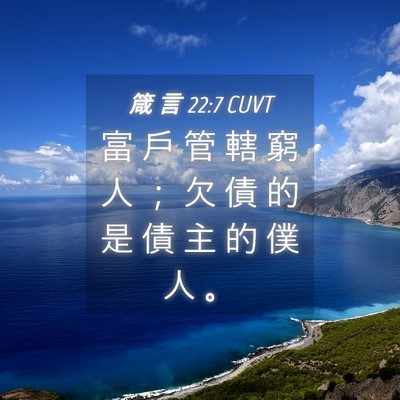 Picture 04 - 箴 言 22:7 CUVT - 富 戶 管 轄 窮 人 ； 欠 債 的 是 債 - Bible Verse Picture