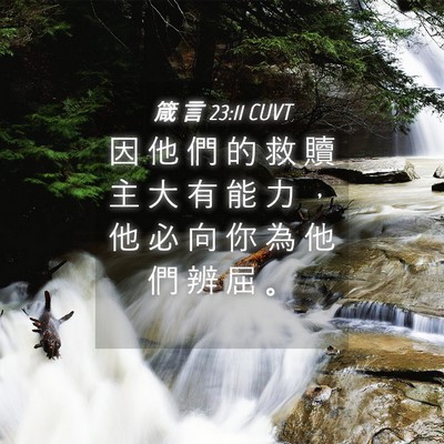 Picture 04 - 箴 言 23:11 CUVT - 因 他 們 的 救 贖 主 大 有 能 力 ， - Bible Verse Picture