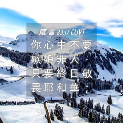 Picture 04 - 箴 言 23:17 CUVT - 你 心 中 不 要 嫉 妒 罪 人 ， 只 要 - Bible Verse Picture