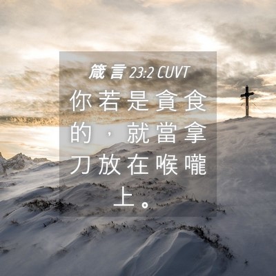 Picture 04 - 箴 言 23:2 CUVT - 你 若 是 貪 食 的 ， 就 當 拿 刀 放 - Bible Verse Picture