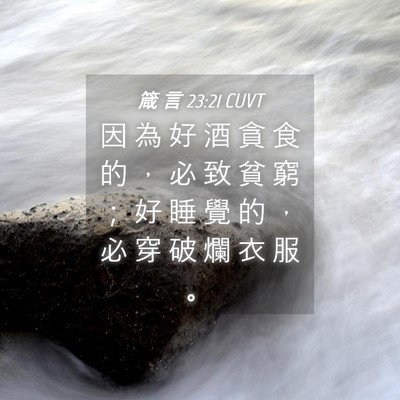 Picture 04 - 箴 言 23:21 CUVT - 因 為 好 酒 貪 食 的 ， 必 致 貧 窮 - Bible Verse Picture