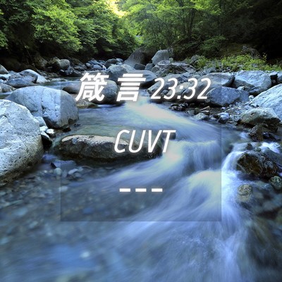 Picture 04 - 箴 言 23:32 CUVT -  - Bible Verse Picture