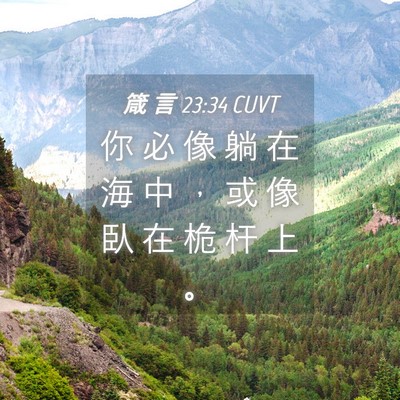 Picture 04 - 箴 言 23:34 CUVT - 你 必 像 躺 在 海 中 ， 或 像 臥 在 - Bible Verse Picture