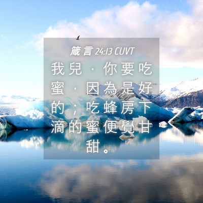 Picture 04 - 箴 言 24:13 CUVT - 我 兒 ， 你 要 吃 蜜 ， 因 為 是 好 - Bible Verse Picture