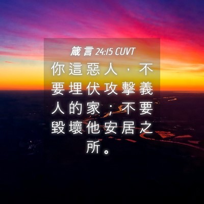 Picture 04 - 箴 言 24:15 CUVT - 你 這 惡 人 ， 不 要 埋 伏 攻 擊 義 - Bible Verse Picture