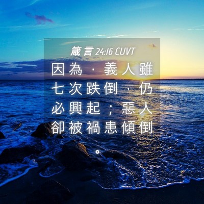 Picture 04 - 箴 言 24:16 CUVT - 因 為 ， 義 人 雖 七 次 跌 倒 ， 仍 - Bible Verse Picture