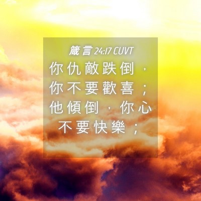 Picture 04 - 箴 言 24:17 CUVT - 你 仇 敵 跌 倒 ， 你 不 要 歡 喜 ； - Bible Verse Picture