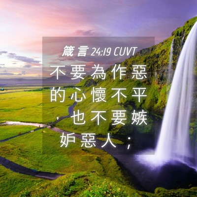 Picture 04 - 箴 言 24:19 CUVT - 不 要 為 作 惡 的 心 懷 不 平 ， 也 - Bible Verse Picture