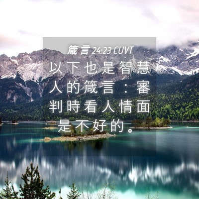 Picture 04 - 箴 言 24:23 CUVT - 以 下 也 是 智 慧 人 的 箴 言 ： 審 - Bible Verse Picture