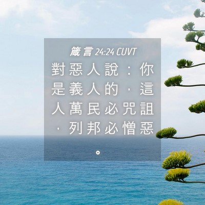 Picture 04 - 箴 言 24:24 CUVT - 對 惡 人 說 ： 你 是 義 人 的 ， 這 - Bible Verse Picture