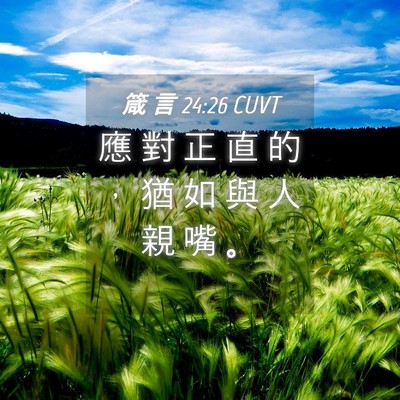 Picture 04 - 箴 言 24:26 CUVT - 應 對 正 直 的 ， 猶 如 與 人 親 嘴 - Bible Verse Picture