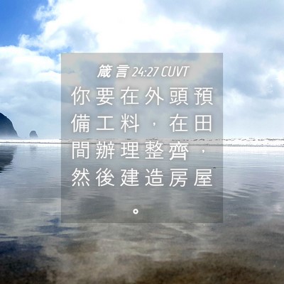 Picture 04 - 箴 言 24:27 CUVT - 你 要 在 外 頭 預 備 工 料 ， 在 田 - Bible Verse Picture
