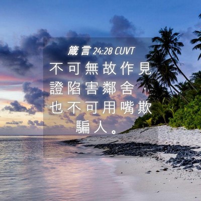 Picture 04 - 箴 言 24:28 CUVT - 不 可 無 故 作 見 證 陷 害 鄰 舍 ， - Bible Verse Picture