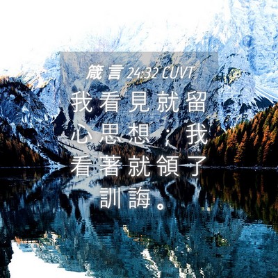 Picture 04 - 箴 言 24:32 CUVT - 我 看 見 就 留 心 思 想 ； 我 看 著 - Bible Verse Picture
