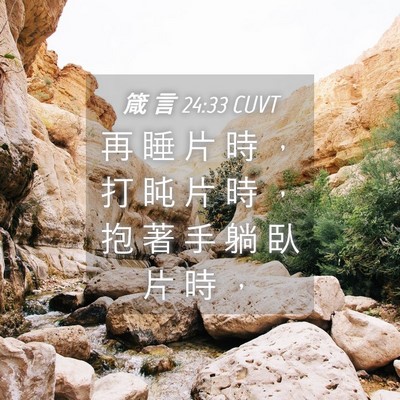 Picture 04 - 箴 言 24:33 CUVT - 再 睡 片 時 ， 打 盹 片 時 ， 抱 著 - Bible Verse Picture