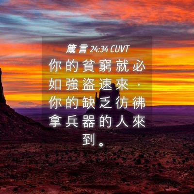 Picture 04 - 箴 言 24:34 CUVT - 你 的 貧 窮 就 必 如 強 盜 速 來 ， - Bible Verse Picture
