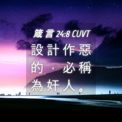 Picture 04 - 箴 言 24:8 CUVT - 設 計 作 惡 的 ， 必 稱 為 奸 人 - Bible Verse Picture