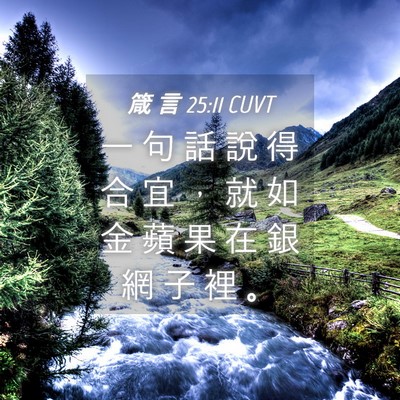 Picture 04 - 箴 言 25:11 CUVT - 一 句 話 說 得 合 宜 ， 就 如 金 蘋 - Bible Verse Picture
