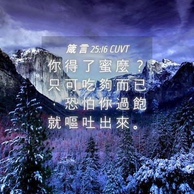 Picture 04 - 箴 言 25:16 CUVT - 你 得 了 蜜 麼 ？ 只 可 吃 夠 而 已 - Bible Verse Picture