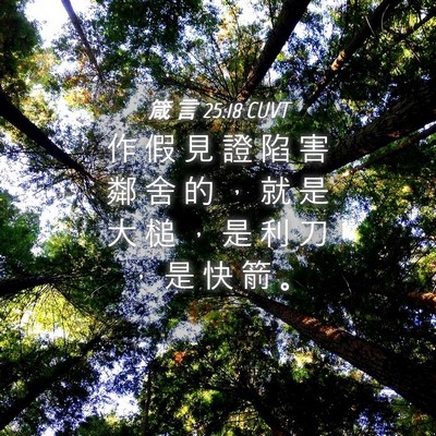 Picture 04 - 箴 言 25:18 CUVT - 作 假 見 證 陷 害 鄰 舍 的 ， 就 是 - Bible Verse Picture