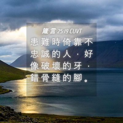 Picture 04 - 箴 言 25:19 CUVT - 患 難 時 倚 靠 不 忠 誠 的 人 ， 好 - Bible Verse Picture
