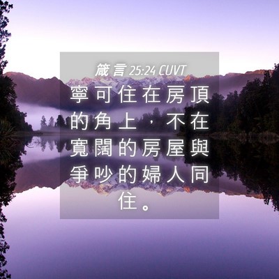 Picture 04 - 箴 言 25:24 CUVT - 寧 可 住 在 房 頂 的 角 上 ， 不 在 - Bible Verse Picture