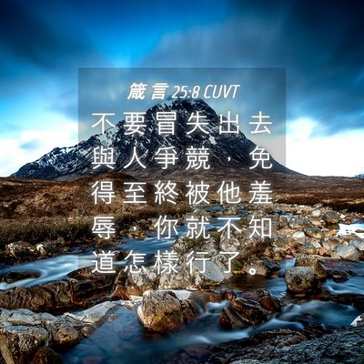 Picture 04 - 箴 言 25:8 CUVT - 不 要 冒 失 出 去 與 人 爭 競 ， 免 - Bible Verse Picture