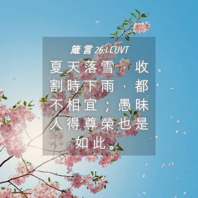 Picture 04 - 箴 言 26:1 CUVT - 夏 天 落 雪 ， 收 割 時 下 雨 ， 都 - Bible Verse Picture