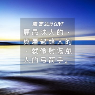 Picture 04 - 箴 言 26:10 CUVT - 雇 愚 昧 人 的 ， 與 雇 過 路 人 的 - Bible Verse Picture
