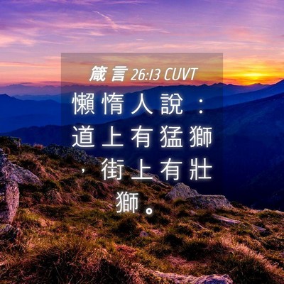 Picture 04 - 箴 言 26:13 CUVT - 懶 惰 人 說 ： 道 上 有 猛 獅 ， 街 - Bible Verse Picture