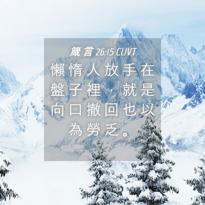 Picture 04 - 箴 言 26:15 CUVT - 懶 惰 人 放 手 在 盤 子 裡 ， 就 是 - Bible Verse Picture