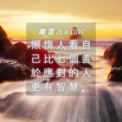 Picture 04 - 箴 言 26:16 CUVT - 懶 惰 人 看 自 己 比 七 個 善 於 應 - Bible Verse Picture