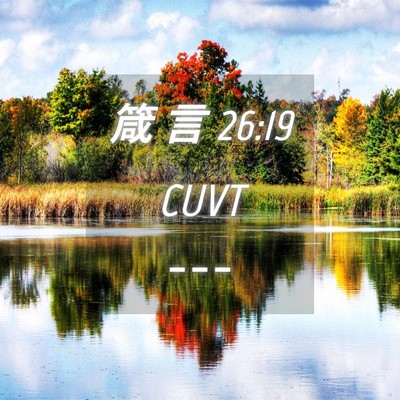 Picture 04 - 箴 言 26:19 CUVT -  - Bible Verse Picture