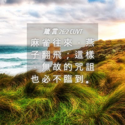 Picture 04 - 箴 言 26:2 CUVT - 麻 雀 往 來 ， 燕 子 翻 飛 ； 這 樣 - Bible Verse Picture