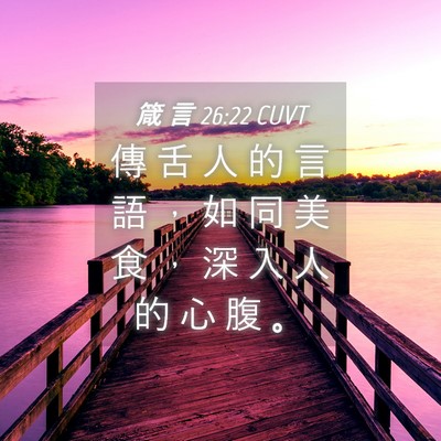 Picture 04 - 箴 言 26:22 CUVT - 傳 舌 人 的 言 語 ， 如 同 美 食 ， - Bible Verse Picture