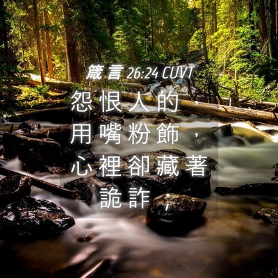 Picture 04 - 箴 言 26:24 CUVT - 怨 恨 人 的 ， 用 嘴 粉 飾 ， 心 裡 - Bible Verse Picture