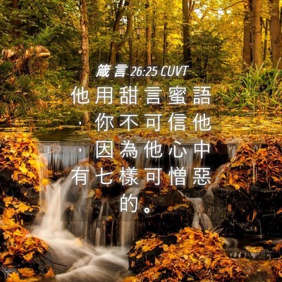 Picture 04 - 箴 言 26:25 CUVT - 他 用 甜 言 蜜 語 ， 你 不 可 信 他 - Bible Verse Picture